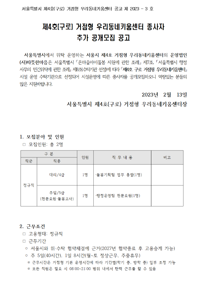 1. 서울 제4호(구로) 거점형 키움센터 직원 추가 채용 공고001.png