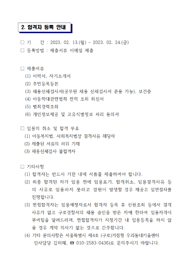 제4호(구로)거점형 우리동네키움센터 대리 및 주임 면접 합격자 공고문002.png
