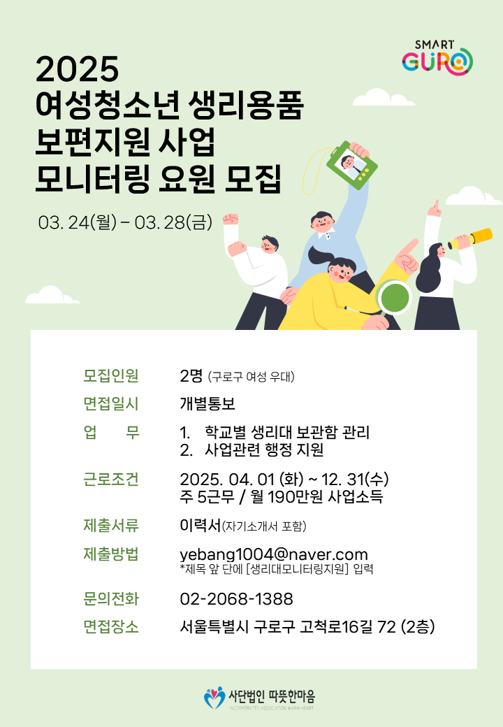 2025 생리용품 보편지원 사업 모니터링 요원 모집 공고.png